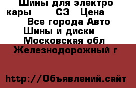 Шины для электро кары 21*8-9СЭ › Цена ­ 4 500 - Все города Авто » Шины и диски   . Московская обл.,Железнодорожный г.